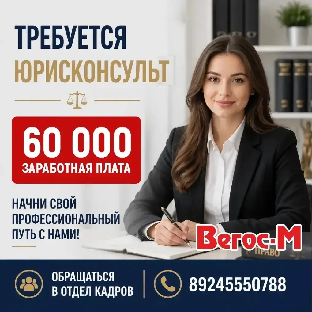 📃В компанию «Вегос-М» требуется юрисконсульт

О компании:

«Более 26 лет помогаем превращать планы 