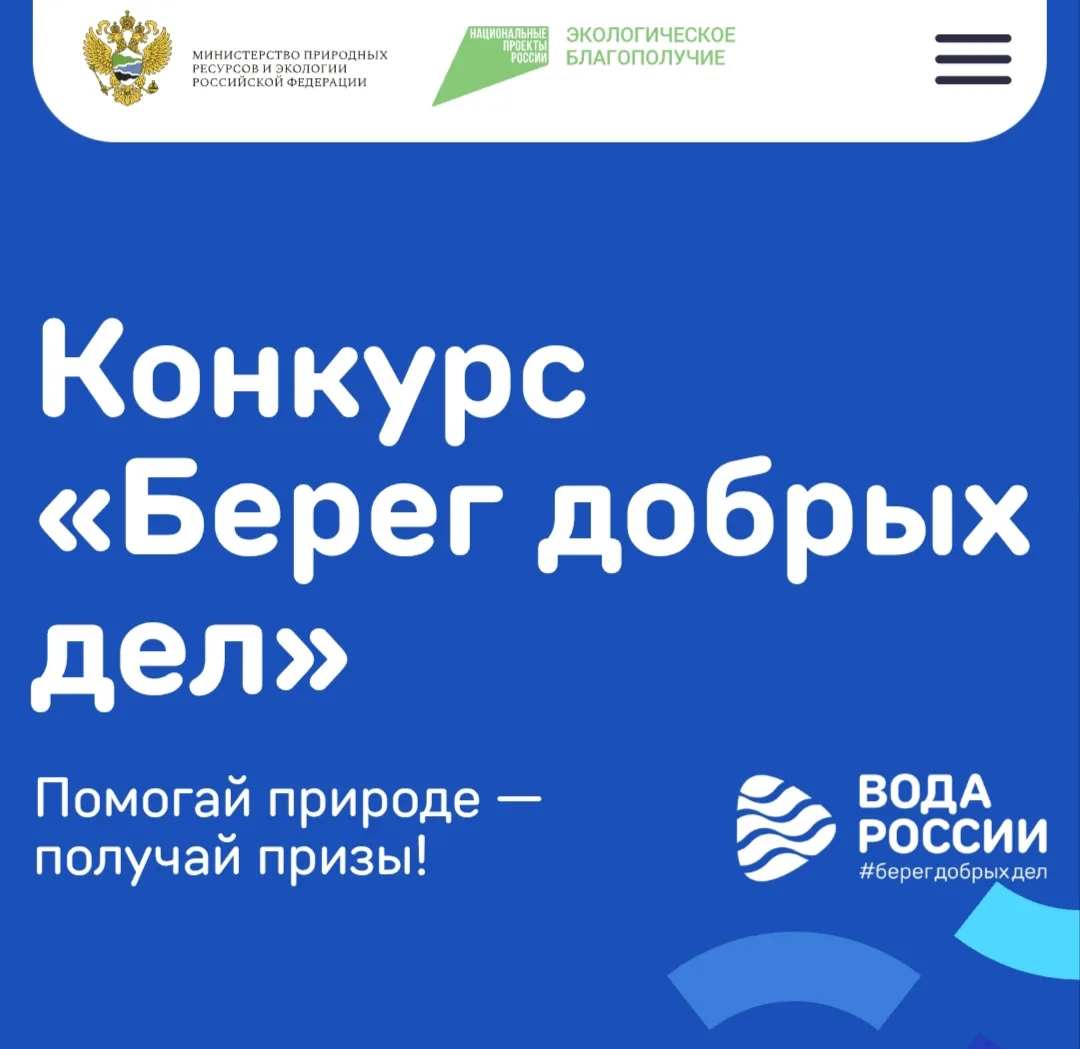 🌊 Стань частью Всероссийского конкурса «Берег добрых дел»!