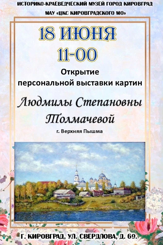 Историко-краеведческий музей г. Кировград приглашает на выставку!
Людмила Степановна начала занимать