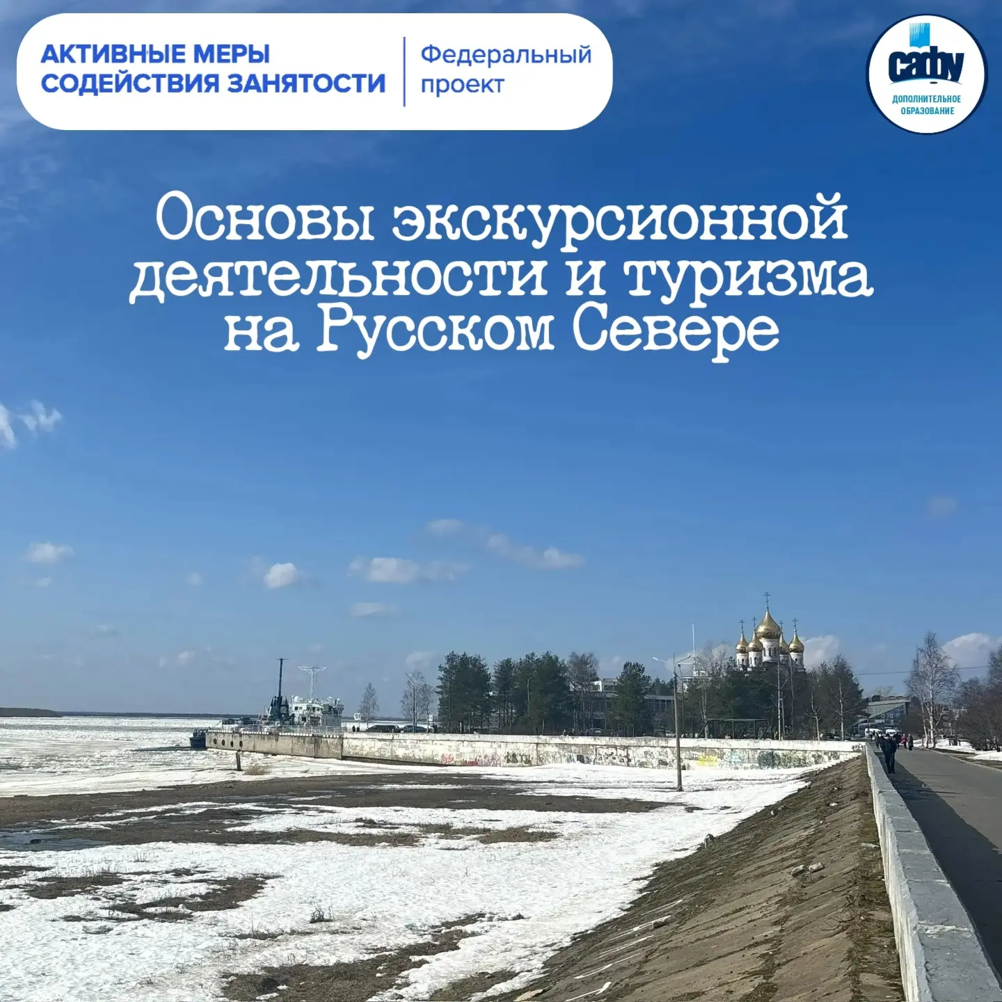 🏕️ Открыта запись на программу переподготовки «Основы экскурсионной деятельности и туризма на Русско