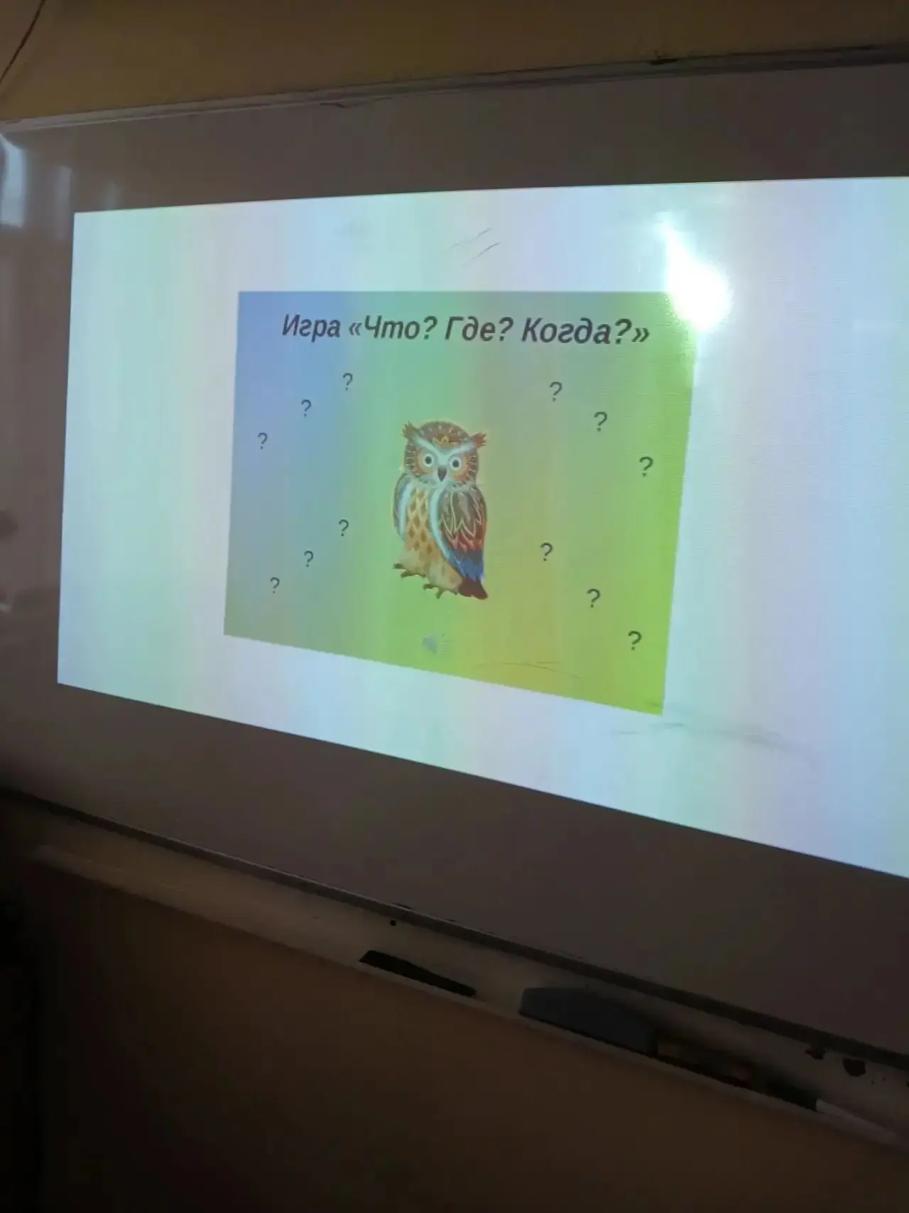 🦉ЧТО❓ГДЕ❓КОГДА❓