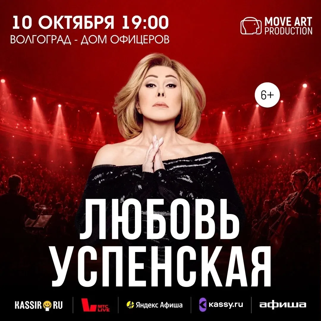 Концерт Любови Успенской в Волгограде уже 10 октября 2026 года (6+)