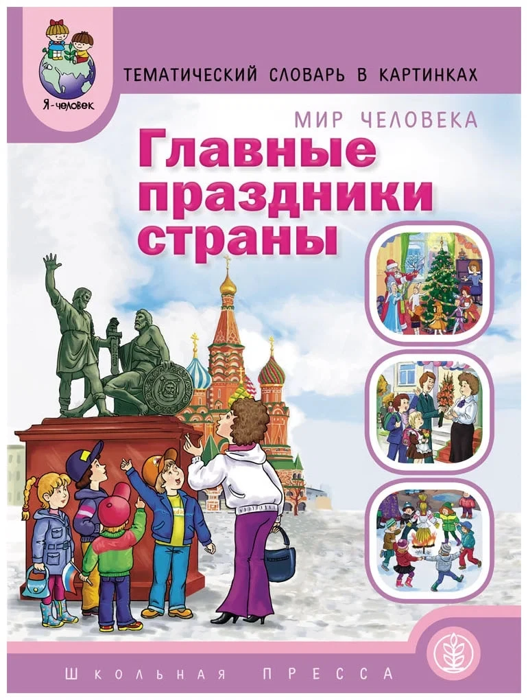 Главные праздники страны 📚 Наглядный и познавательный материал   Присоединяйтесь к новому каналу МАХ