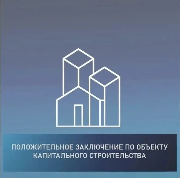 ✅ Положительное заключение по объекту капитального строительства.                                   