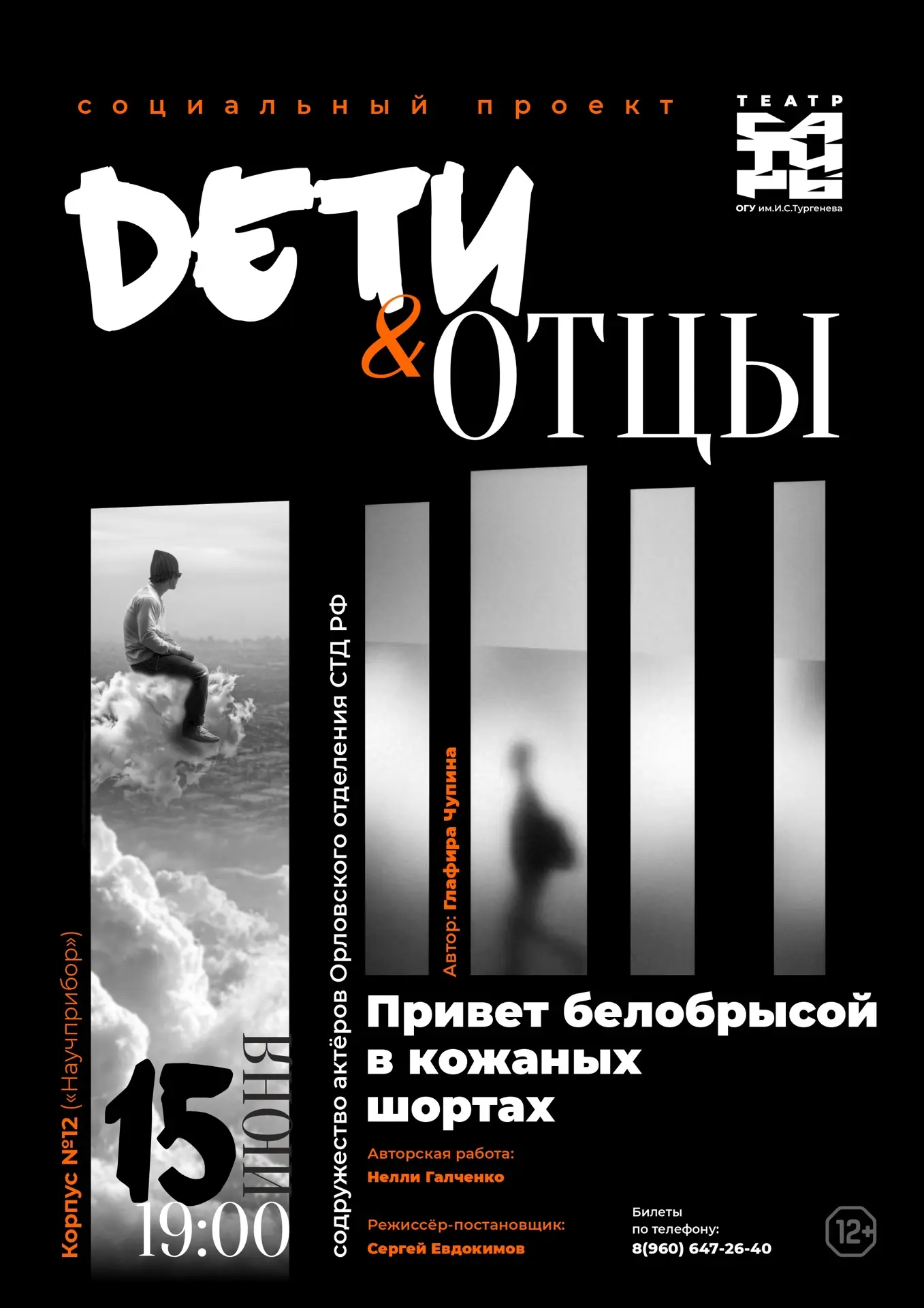 🎭Приглашаем  15 июня 2026 года посетить Театр Сатиры ОГУ имени И.С. Тургенева