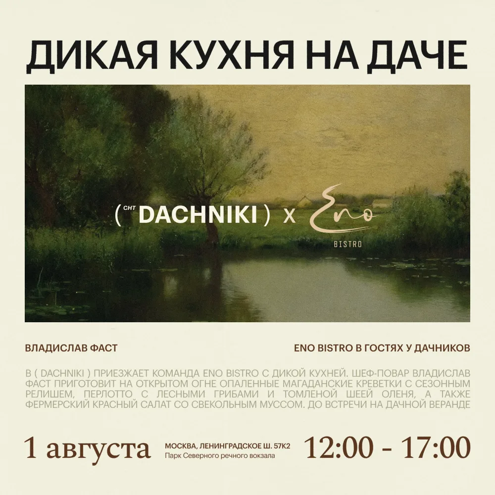 1 августа на зелёной веранде Dachniki пройдёт уже третья в этом сезоне барбекю-встреча....