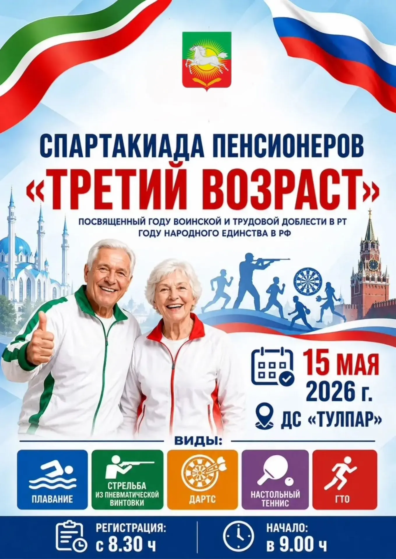 🏅 Спартакиада пенсионеров «Третий возраст» пройдёт в Нурлате завтра