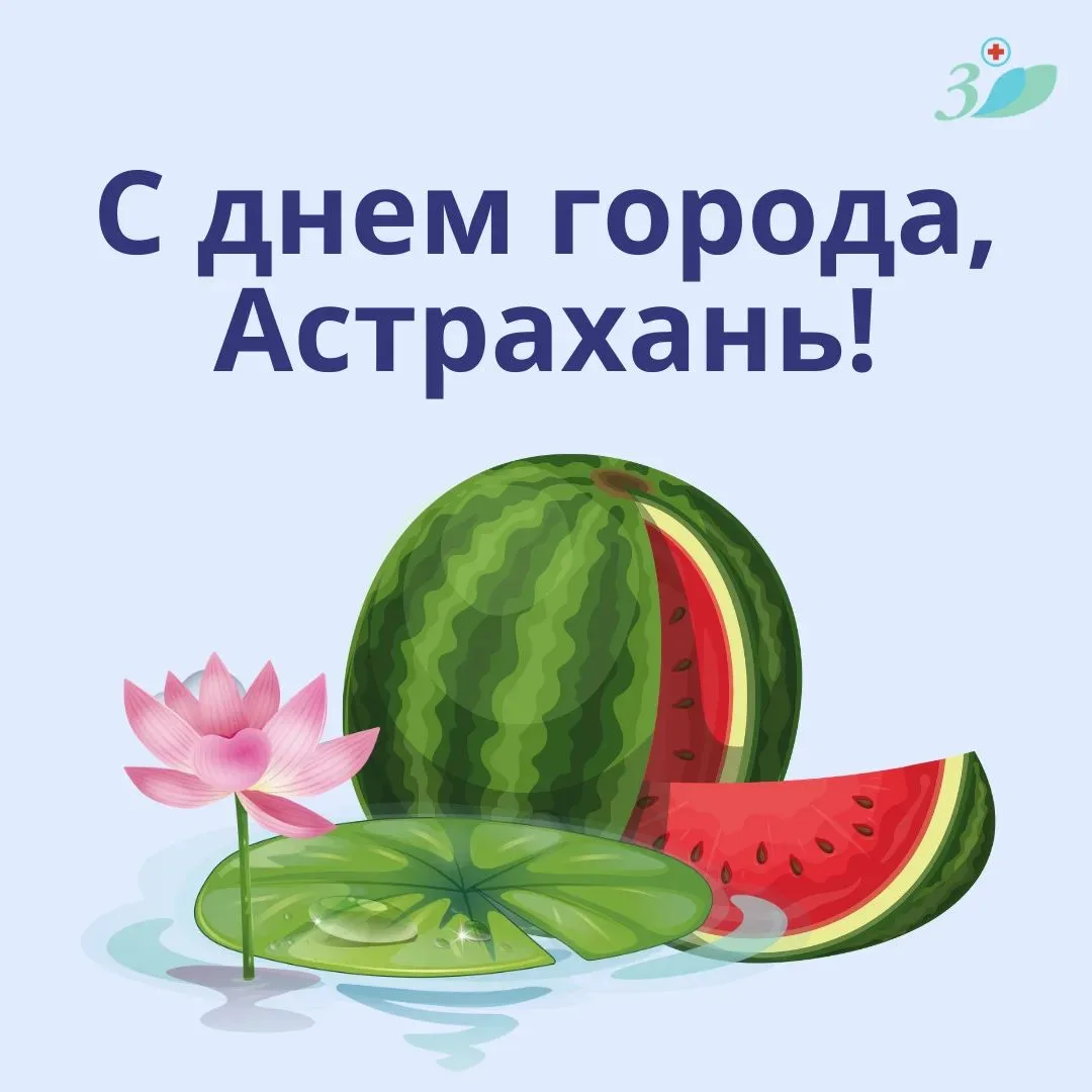С Днём города, дорогие астраханцы! 🪷✨