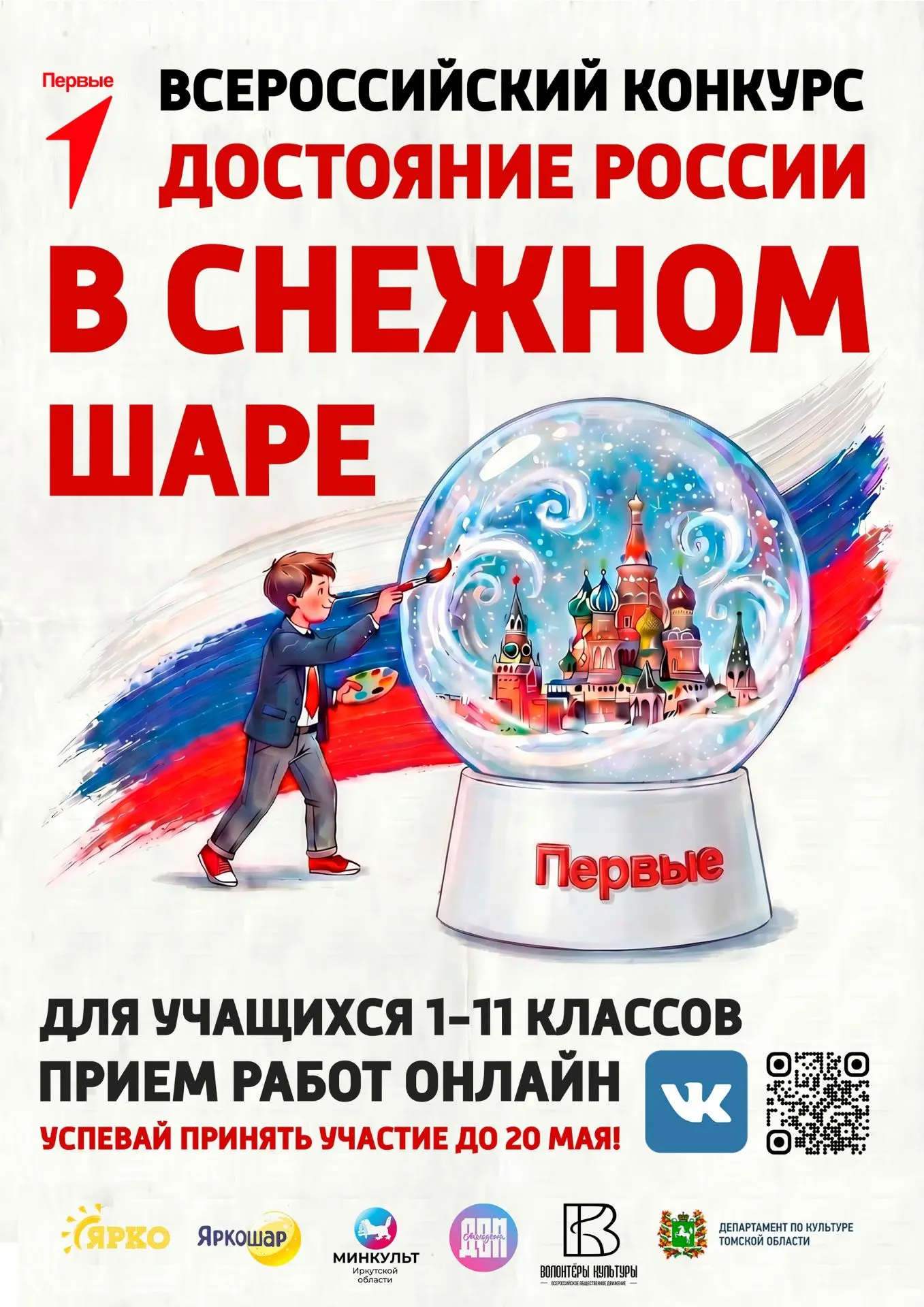 Всероссийский конкурс «Достояние России в снежном шаре»