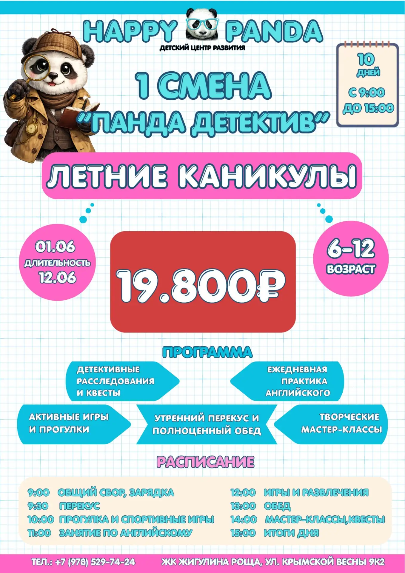 🐼 Happy Panda приглашает в летний лагерь!