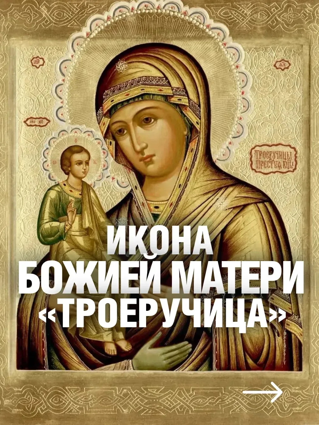 Наверное, нет более необычной иконы Божьей Матери, сама композиция которой вызывает нек...