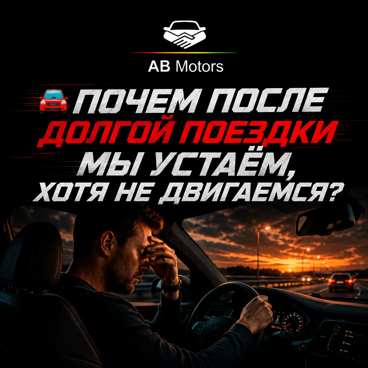 🧠🚗 Почему после долгой поездки мы устаём, хотя почти не двигаемся?