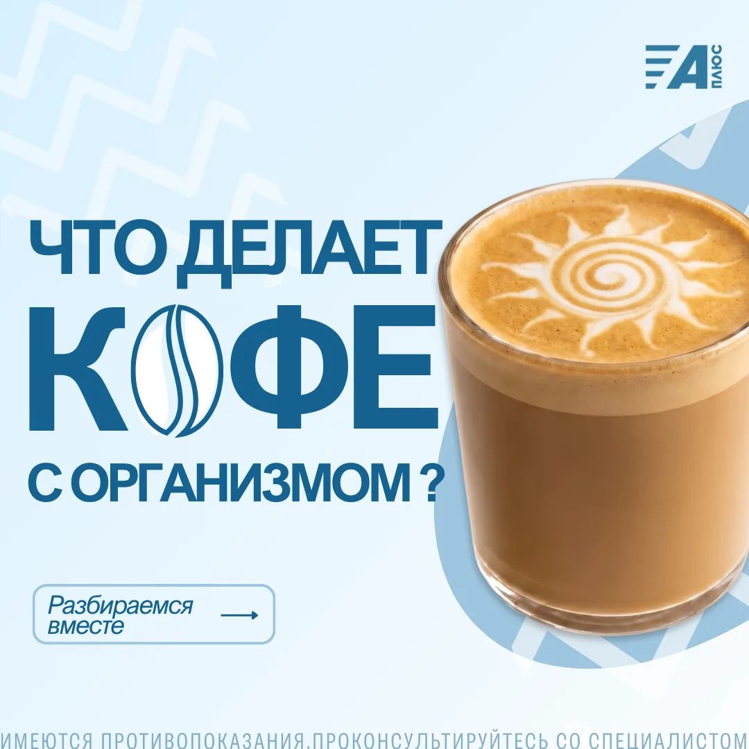 ☕️ ЧТО ДЕЛАЕТ КОФЕ С ОРГАНИЗМОМ?