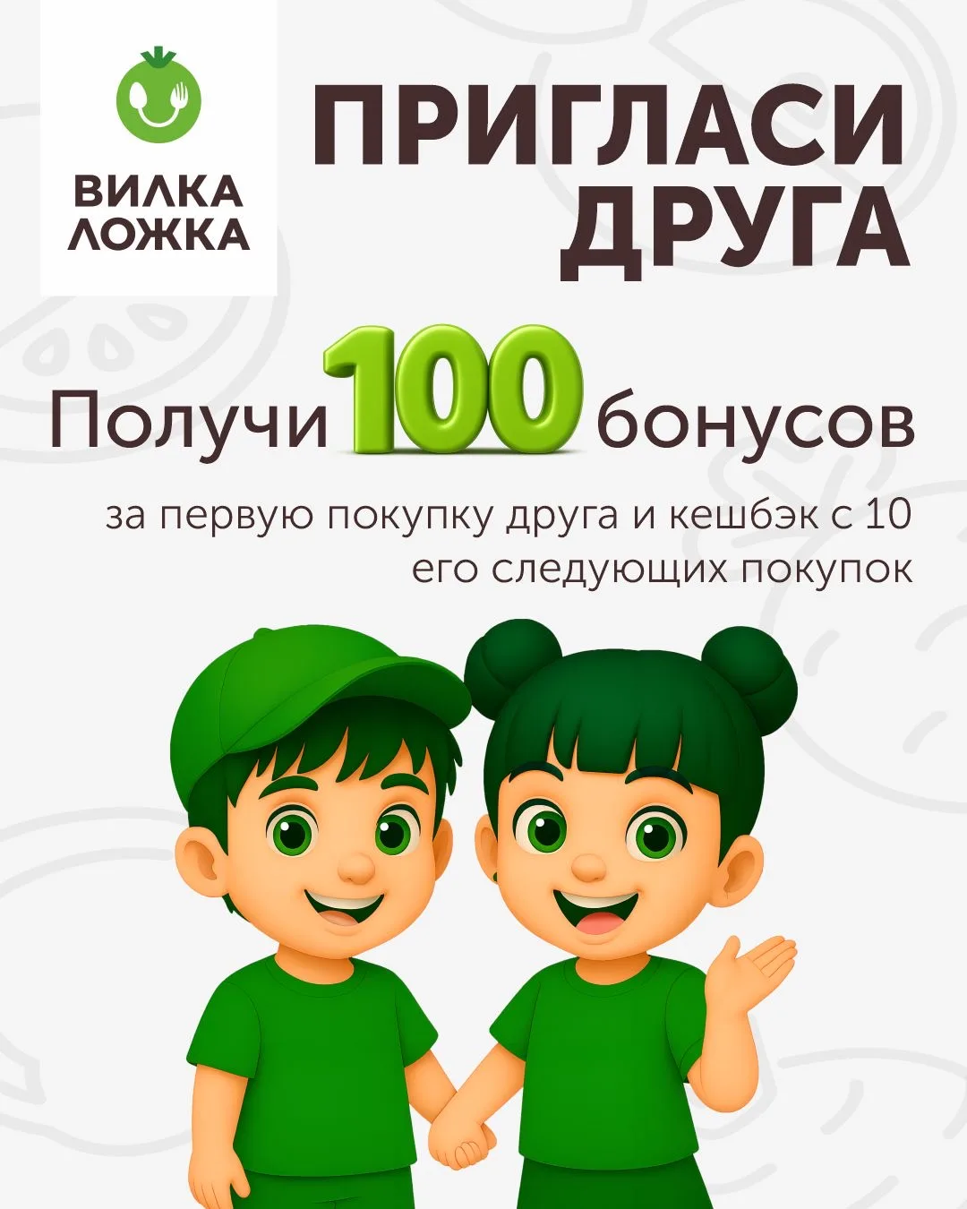 Ходить в «Вилку-Ложку» вместе — ещё приятнее 💚