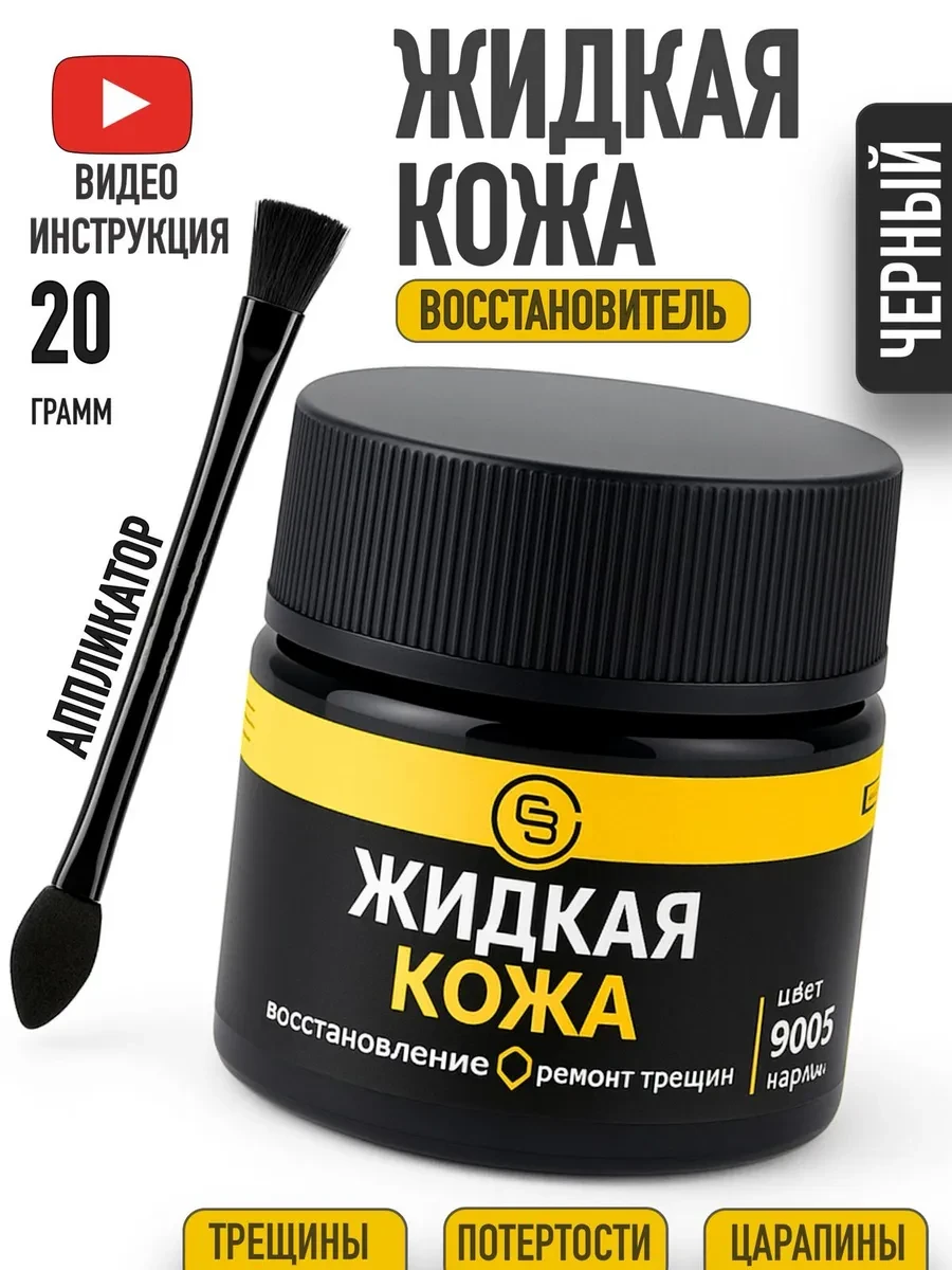 ⚡️ Жидкая кожа черная восстановитель для обуви и мебели, Chisto Blisto