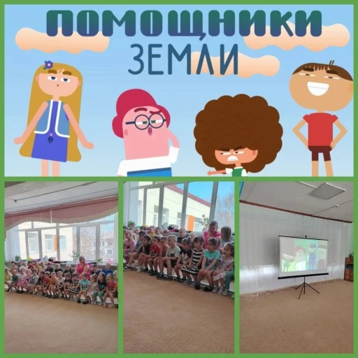 «Помощники Земли».
