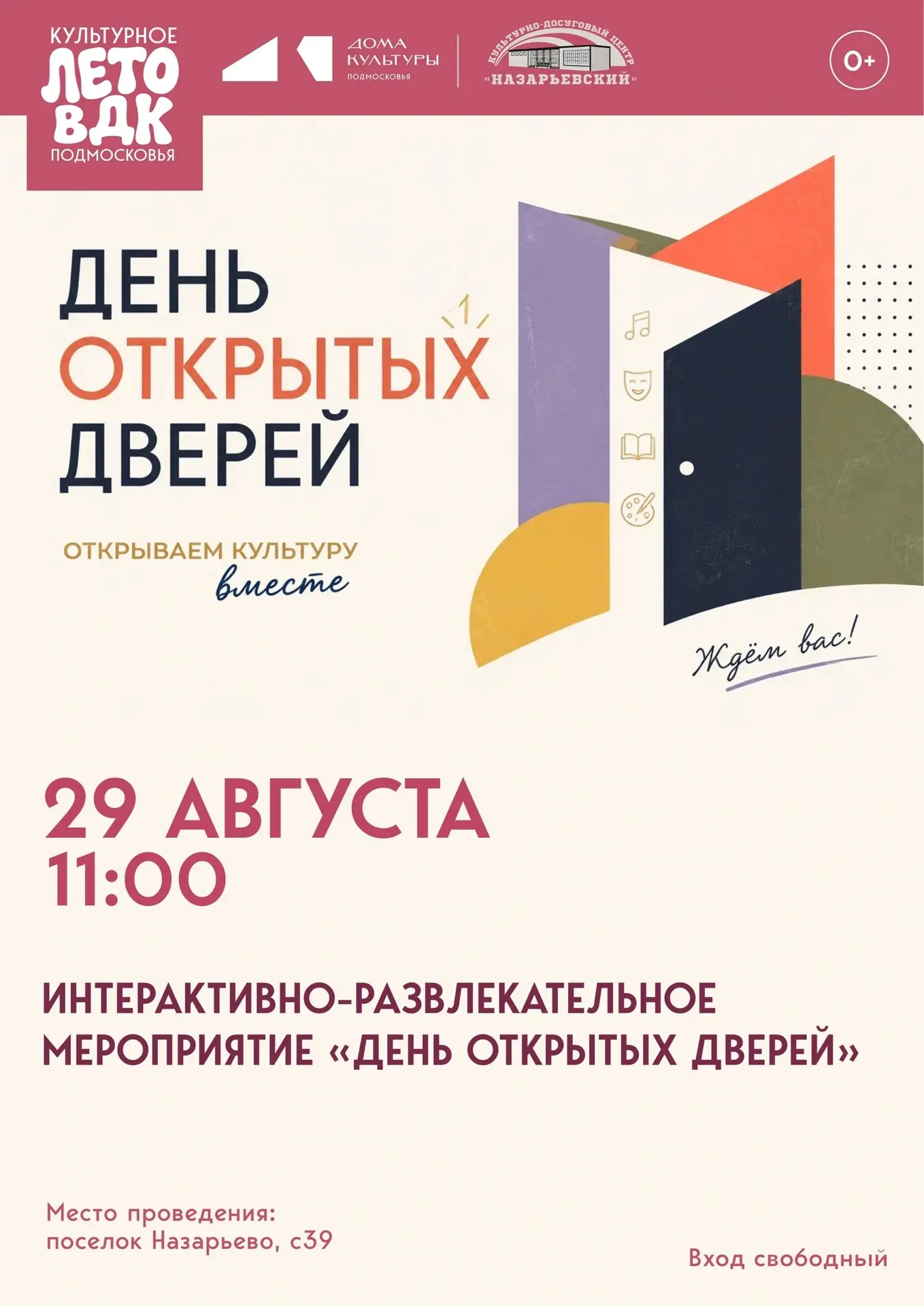 29 АВГУСТА 🗓 КДЦ "Назарьевский" приглашает на День открытых дверей всех-всех поклонник...