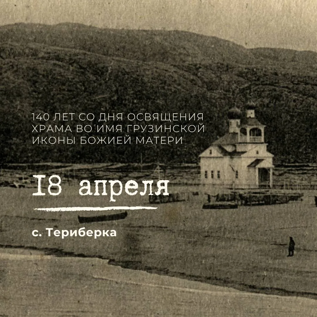 ✨В субботу в Териберке отпразднуют 140-летие освящения храма во имя Грузинской иконы Бо...
