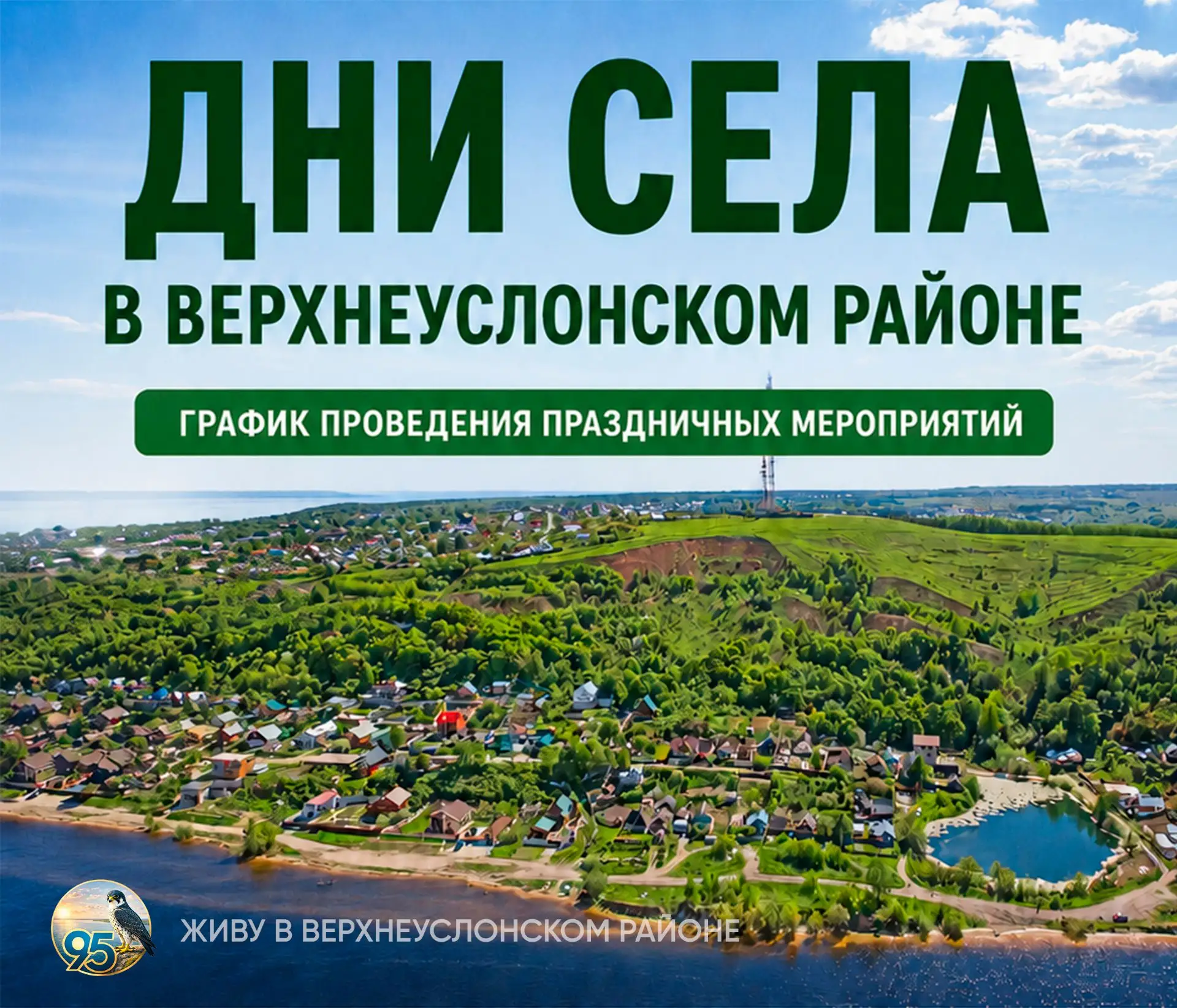 🌾 Дни села в Верхнеуслонском районе: приглашаем на праздничные гуляния! 🌾