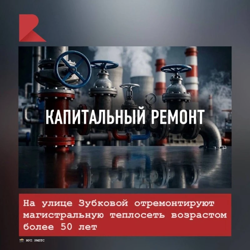 👍🏼 На улице Зубковой начинается ремонт магистрального трубопровода. 

Этот участок теплосети был в