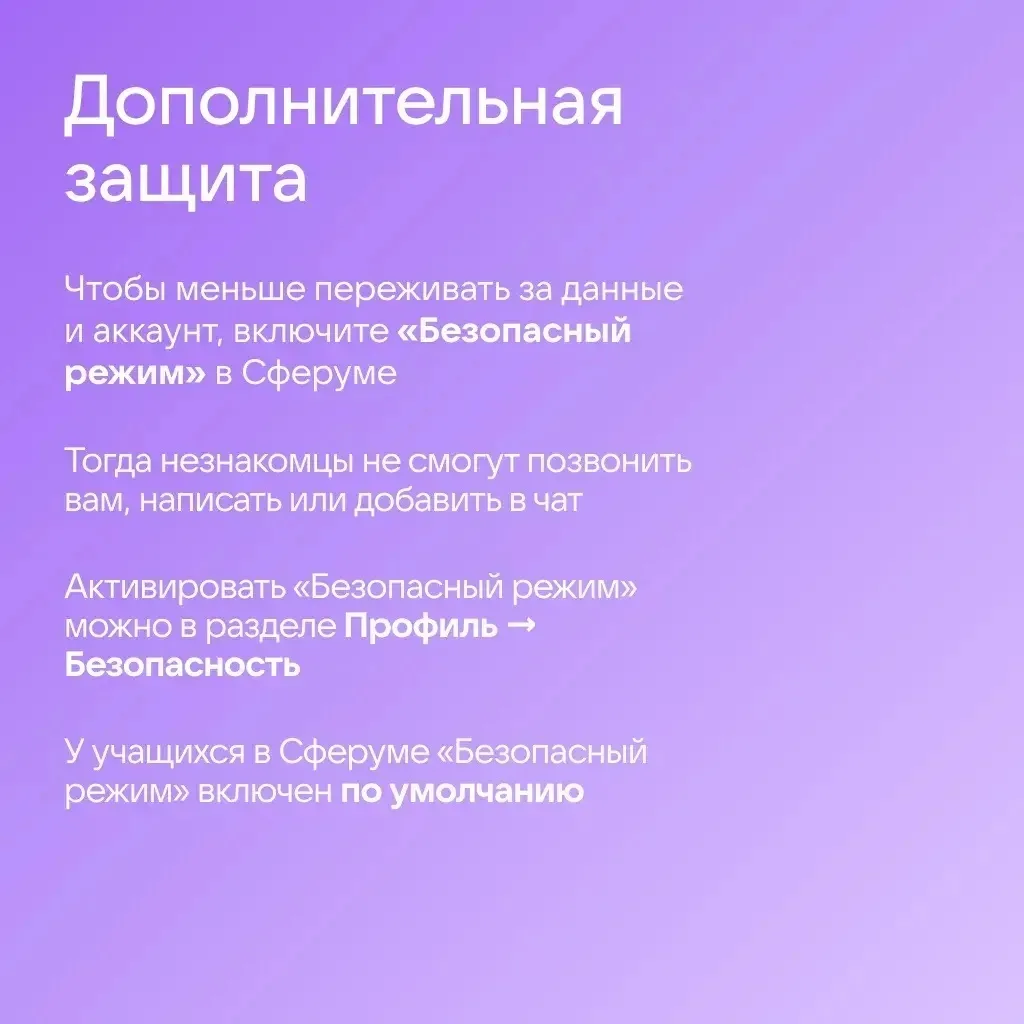 🔒 Как защитить аккаунт в Сферуме   Общение в интернете сопряжено с определёнными рисками: новые схем