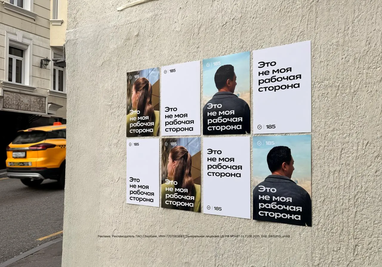 Загадка от Сбера: банк сфоткал людей со спины и развесил баннеры с интригующей подписью «Это не моя 