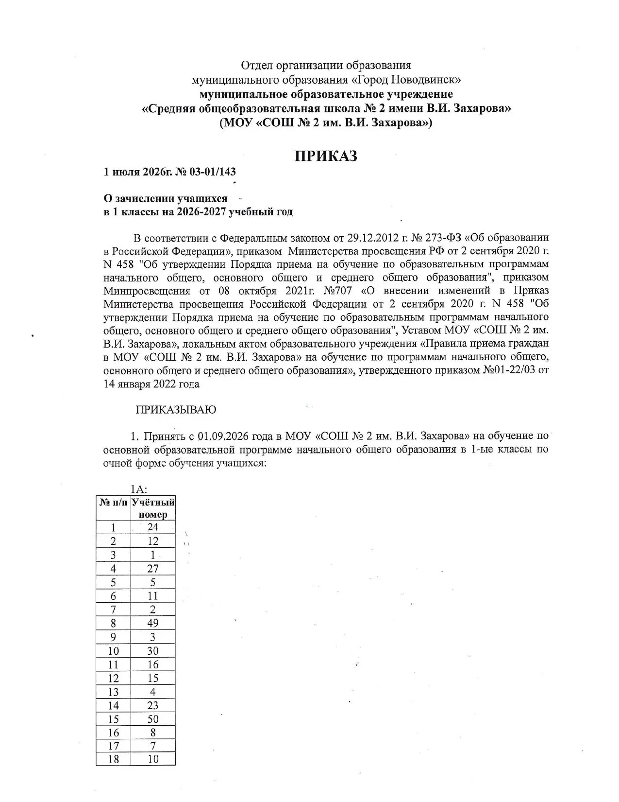 Приказ о зачислении обучающихся 1 классов на 2026-2027 учебный год уже на сайте ОУ https://novsc02.u