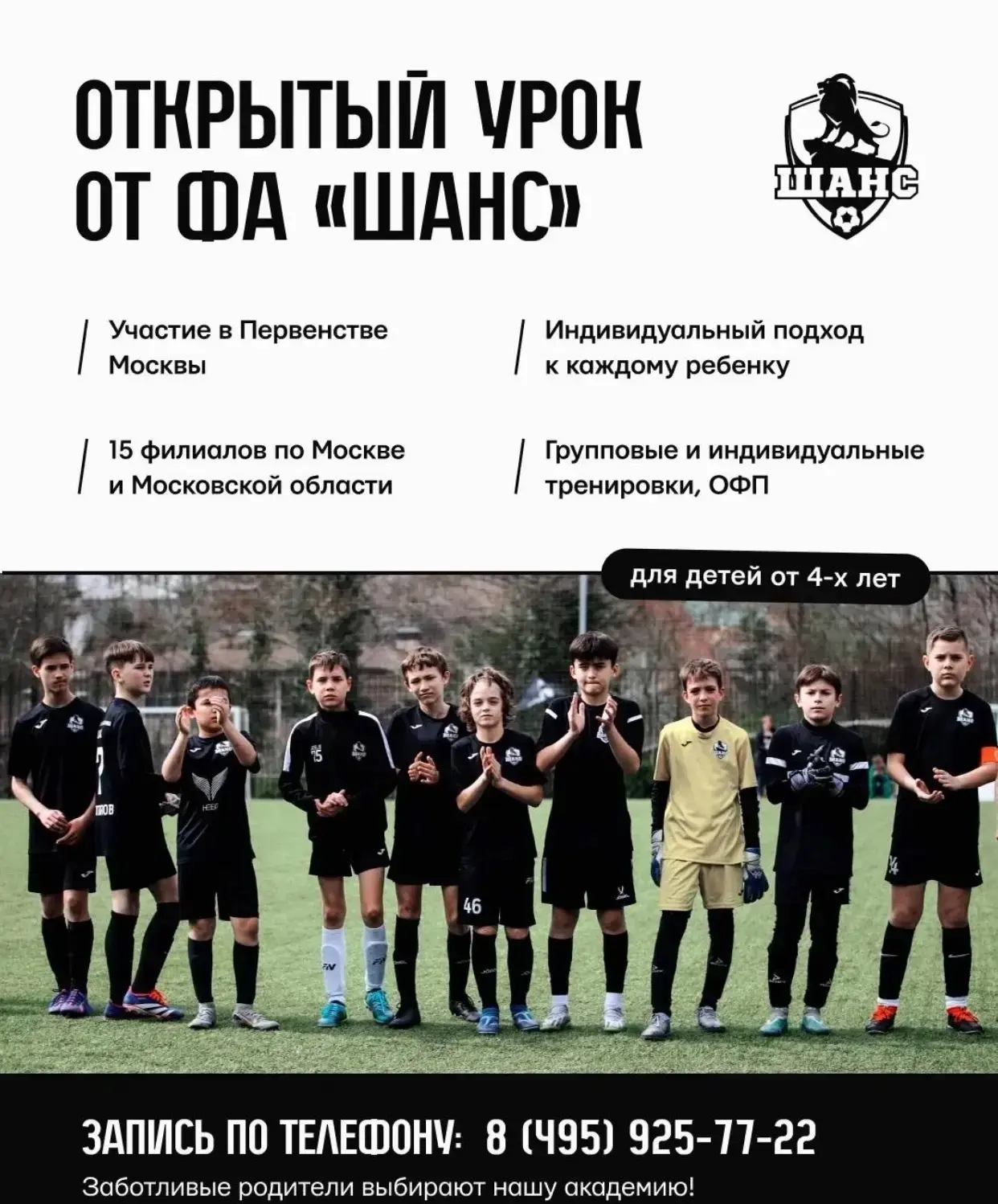 Футбольная академия «Шанс» приглашает на открытую бесплатную тренировку в школе №1560 «Лидер» 🏫📚🎓