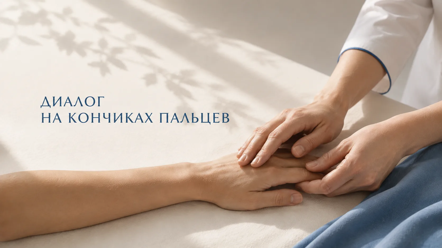 Врачебный приём — это всегда диалог.