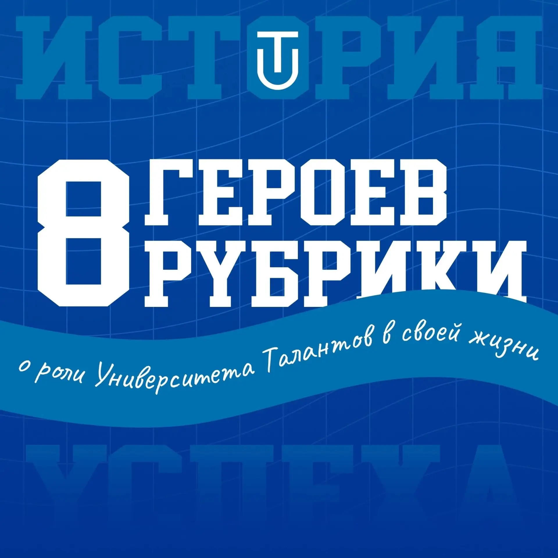 💬 «Как Университет Талантов повлиял на тебя?»