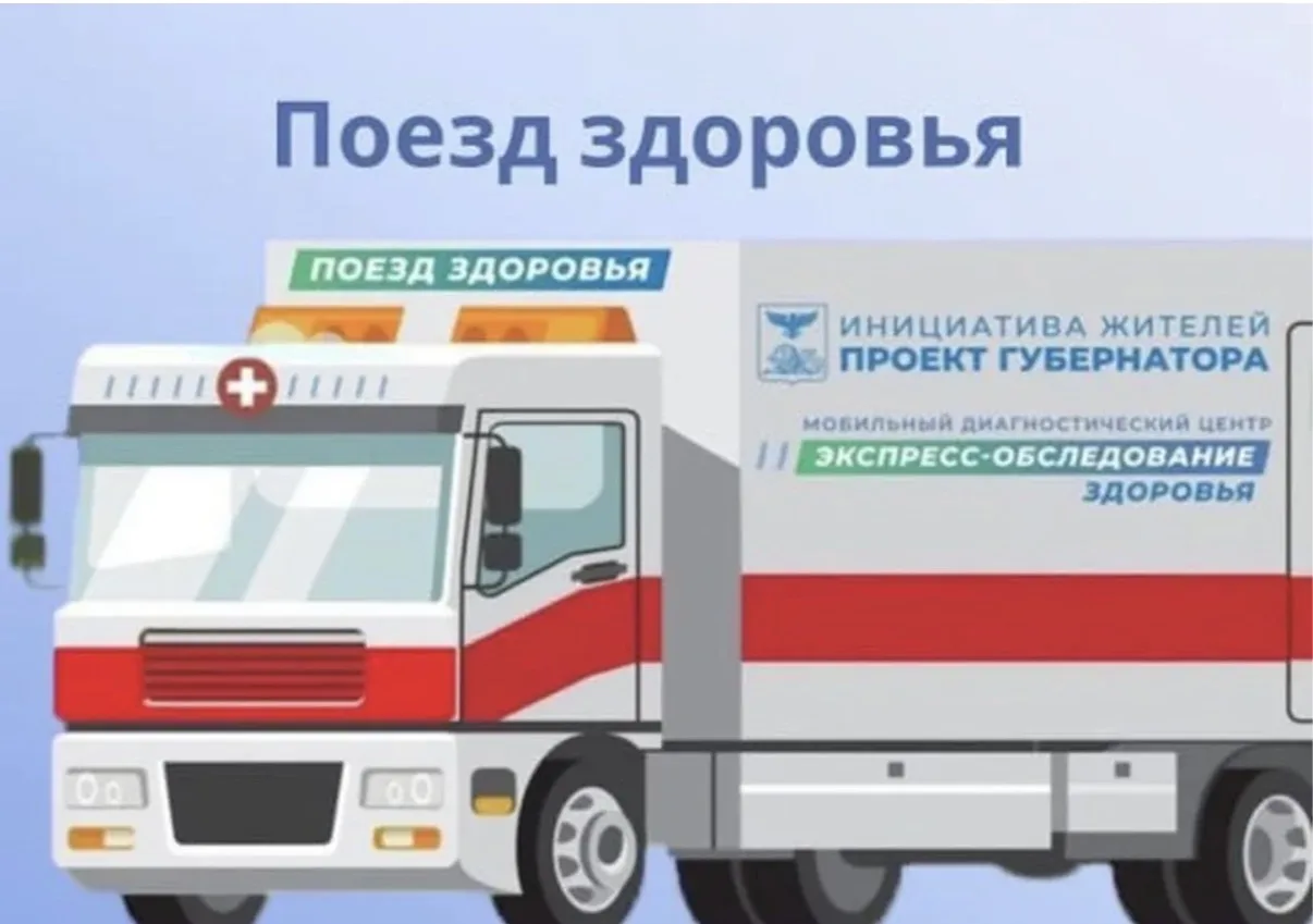 🚐«Поезд здоровья» едет в Конаково