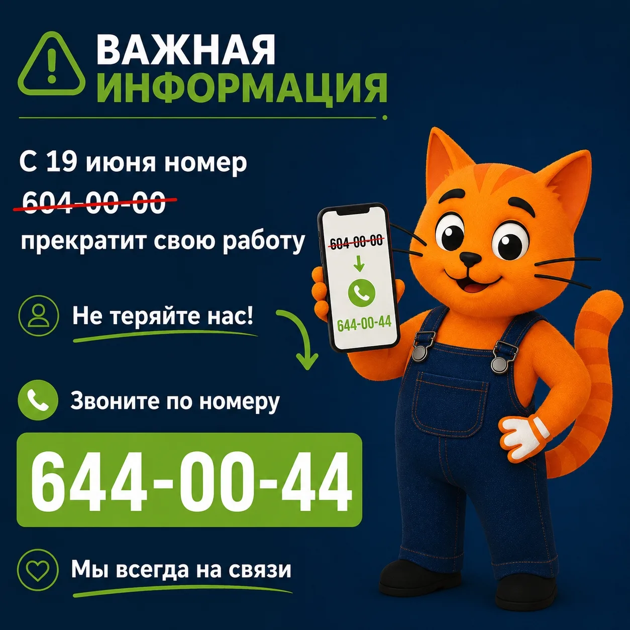 Напоминаем, что для повышения надежности аварийно-диспетчерской службы мы ввели новый номер горячей 