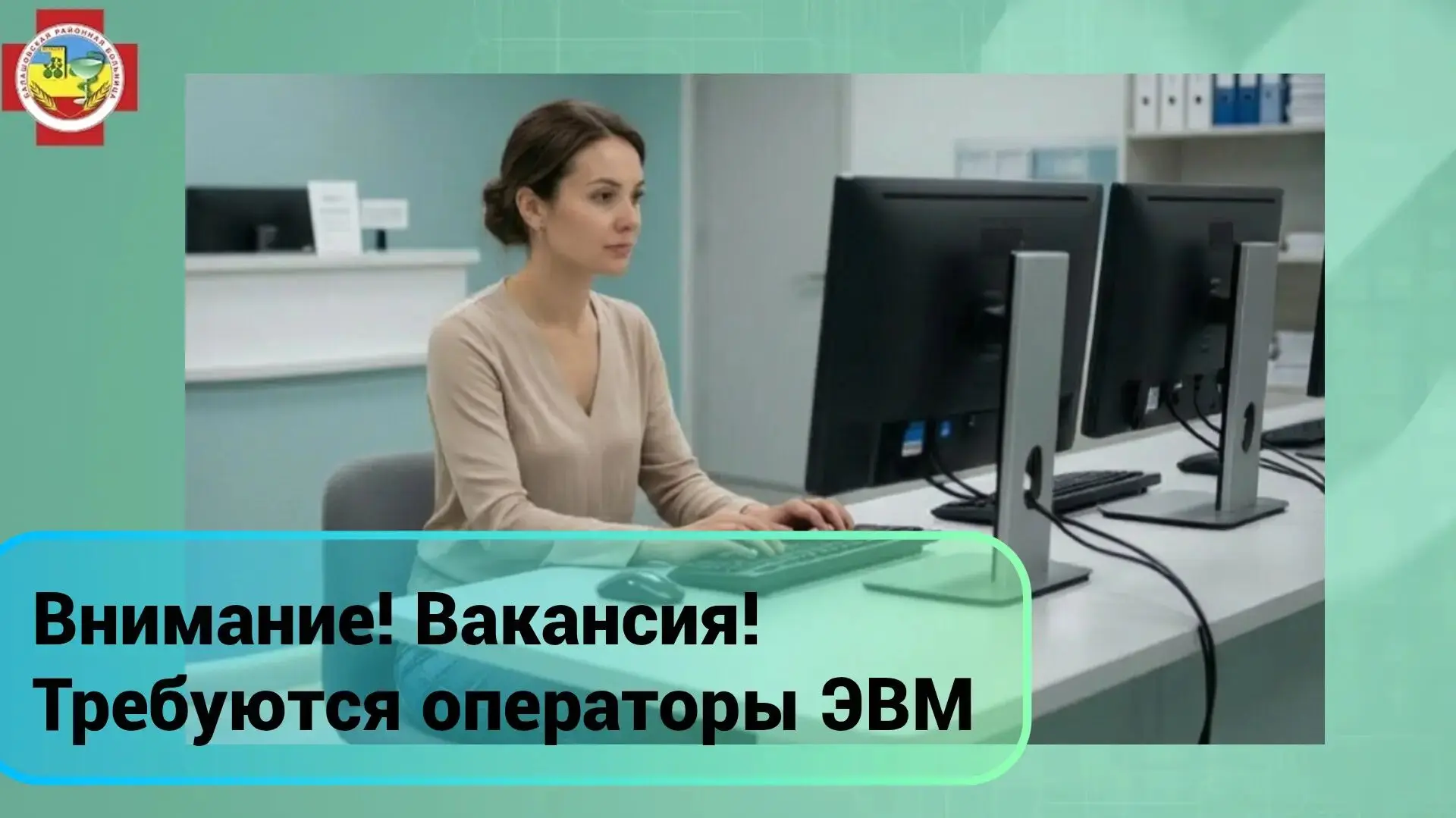 Балашовская районная больница приглашает на работу операторов ЭВМ!

Мы ищем ответственных и внимател
