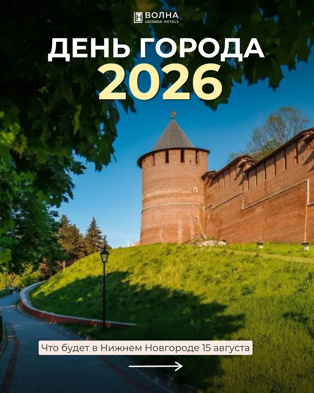 15 августа Нижний Новгород отметит 805-летие 🥳