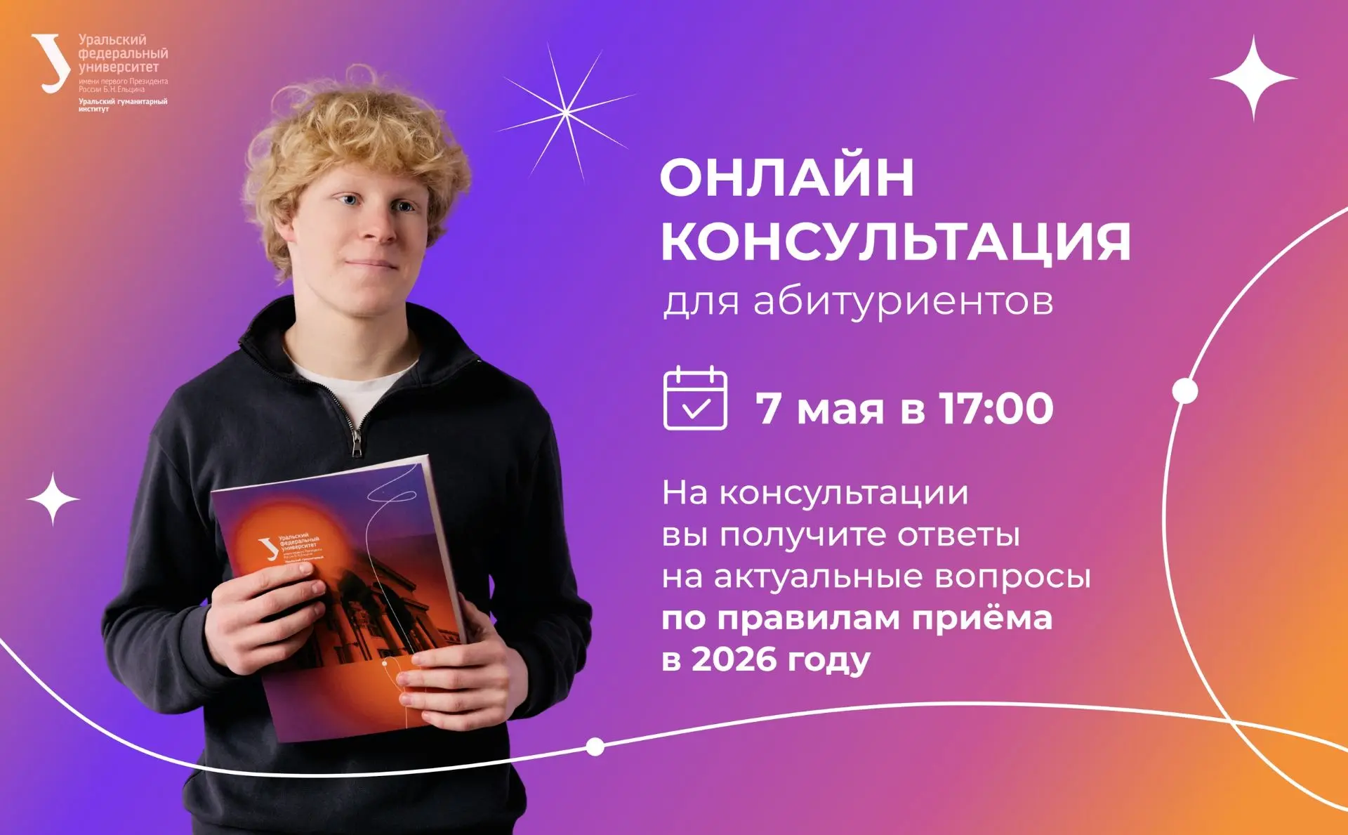 🌟Продолжаем серию онлайн-консультаций по поступлению в УГИ УрФУ!