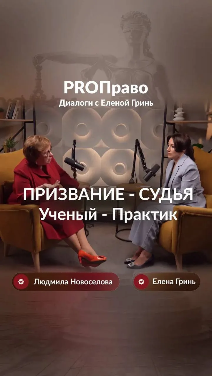 В этом выпуске у меня в гостях Людмила Александровна Новоселова – доктор юридических на...