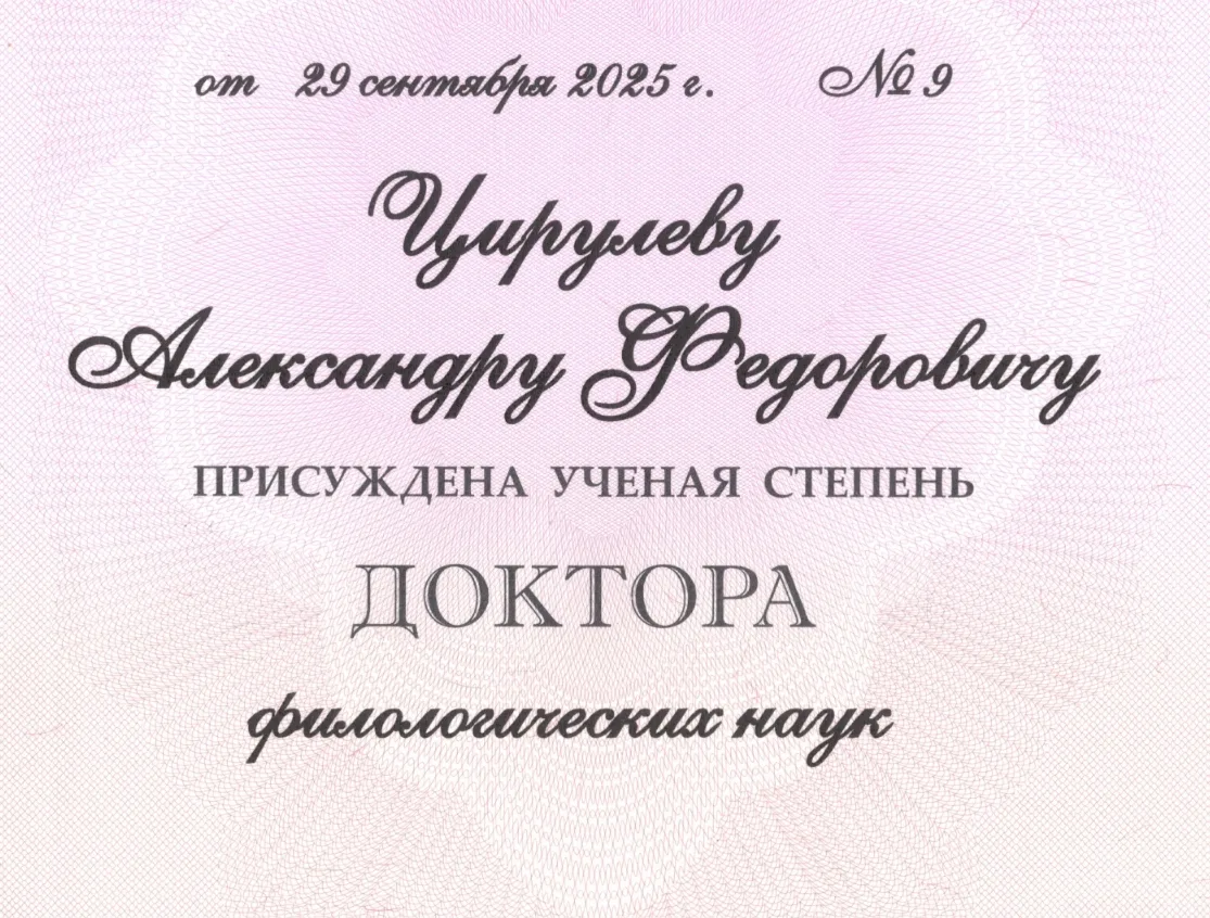 Доцент Высшей школы перевода НГЛУ Александр Цирулев получил ученую степень доктора филологических на