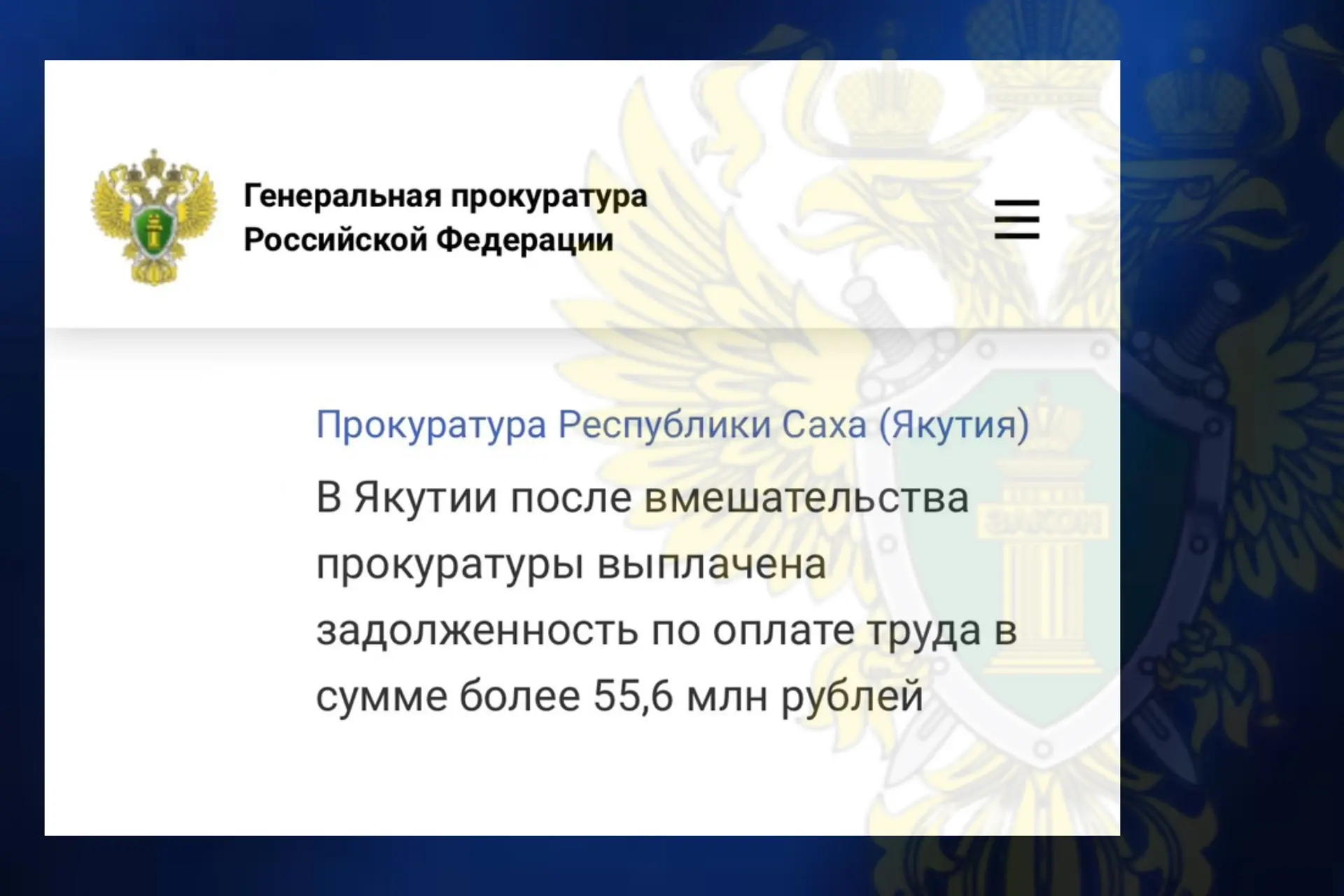 Задолженность по заработной плате в сумме более 55,6 млн рублей погашена перед 319 работниками АО «Я