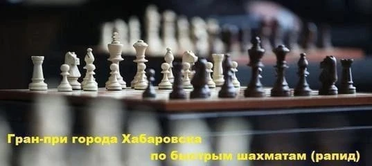 🏁 12 апреля (воскресенье) состоится 7⃣ этап гран-при Хабаровска по быстрым шахматам "К...