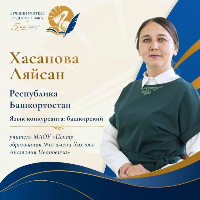 Липецк ҡалаһында “Иң яҡшы туған тел һәм туған әҙәбиәт уҡытыусыһы” V Бөтә Рәсәй һөнәри к...