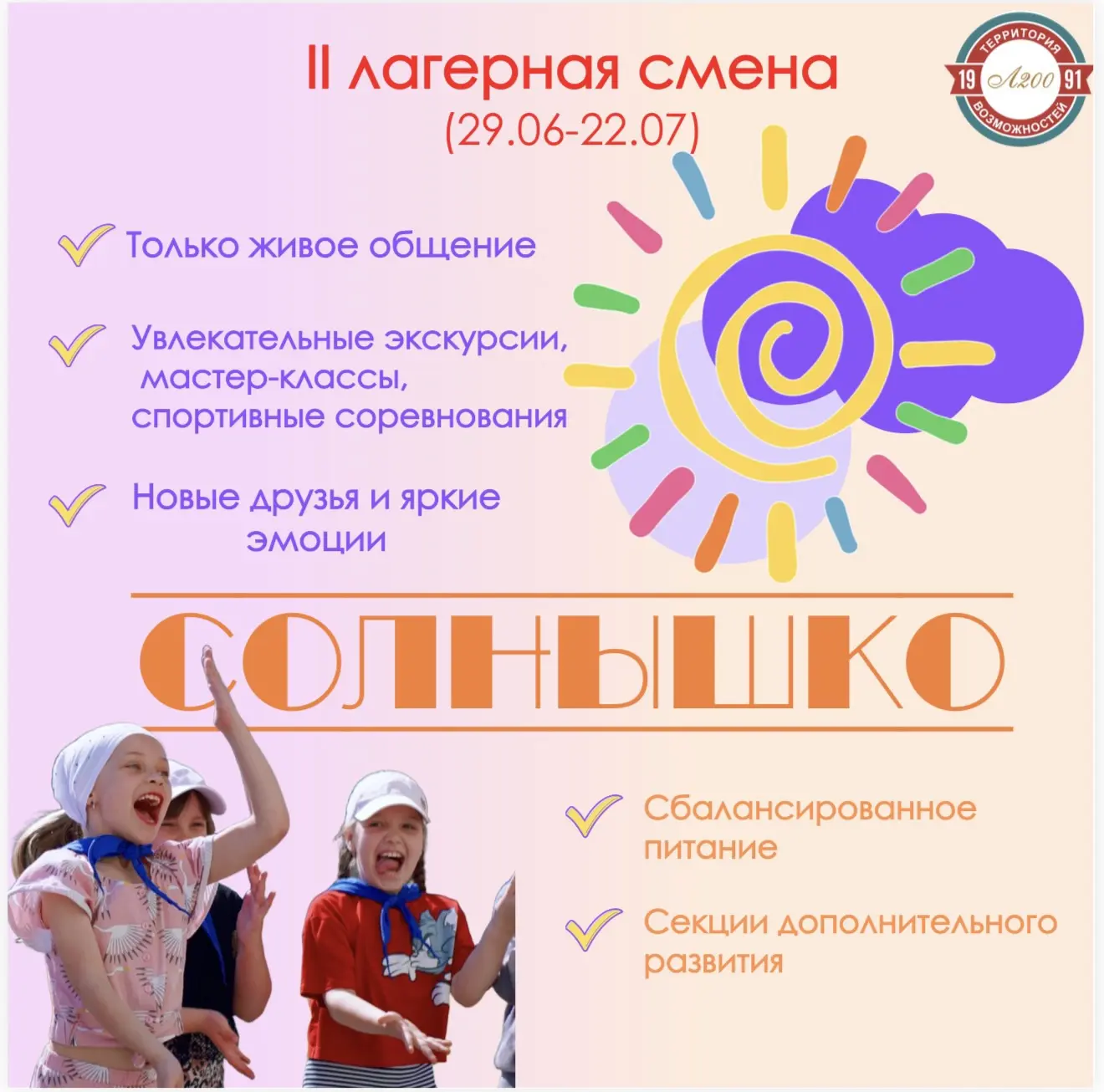 ☀️Мы приглашаем всех желающих в наш пришкольный лагерь "Солнышко" на  2 сезон! 
💥Что ждет ребят:
✅Т