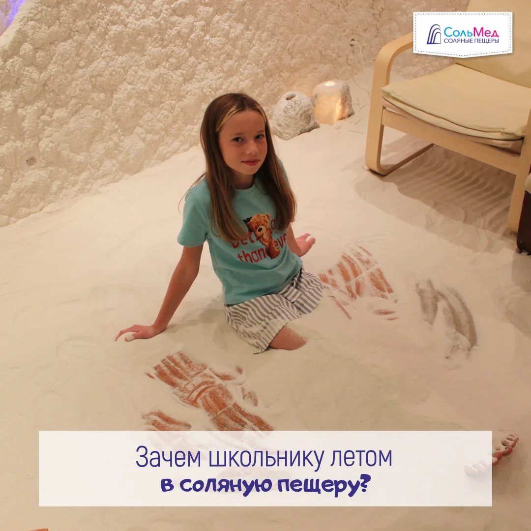 Зачем школьнику летом ходить в соляную пещеру? Всё очень просто! Укреплять иммунитет, готовиться к ш