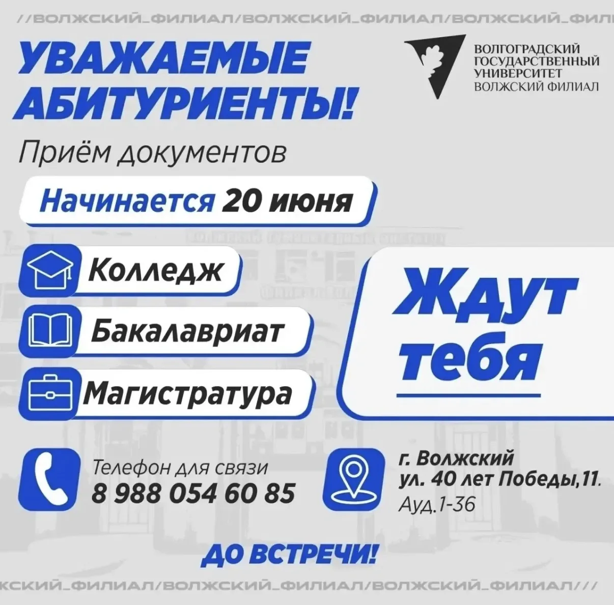 📌 На этой неделе стартует приемная кампания-2026!

Друзья! Напоминаем, что уже 20 июня Волжский фил