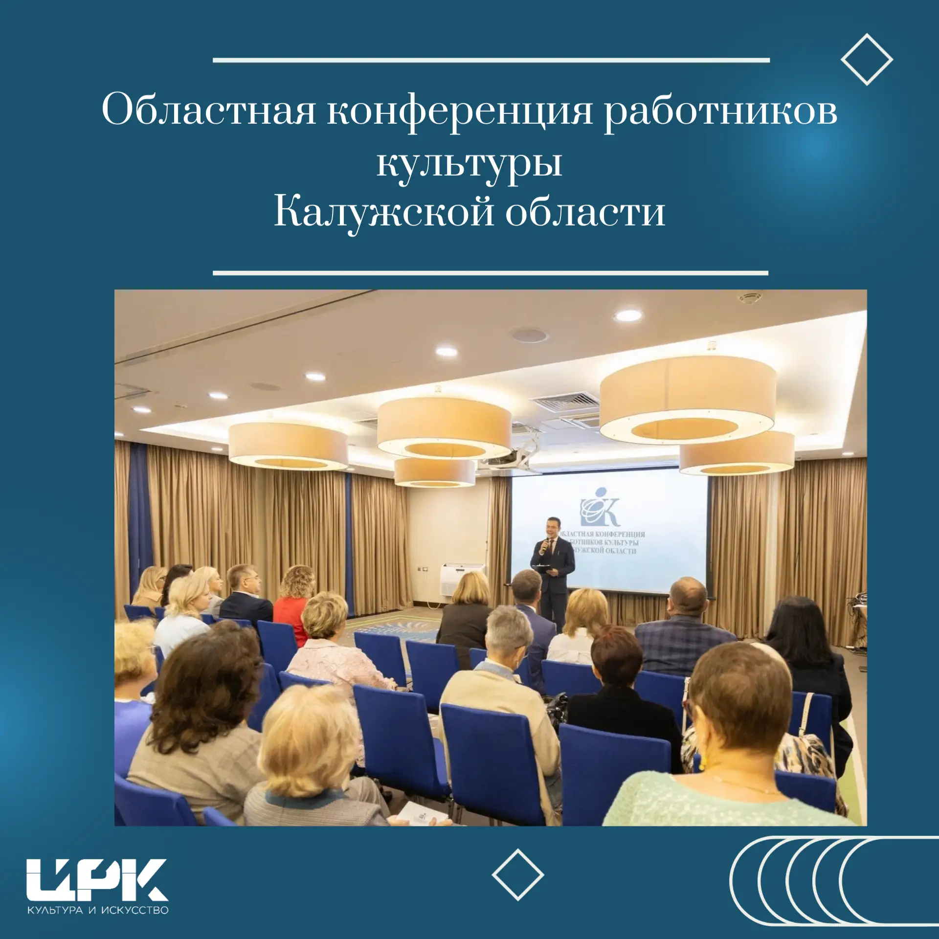 В Калуге 20 августа состоялась областная конференция работников культуры