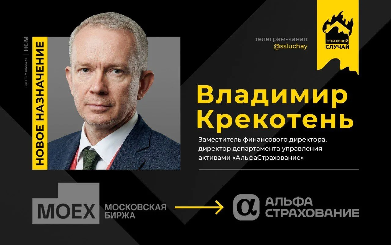 ⚡️Владимир Крекотень назначен на должность заместителя финансового директора в "АльфаСтраховании"

"