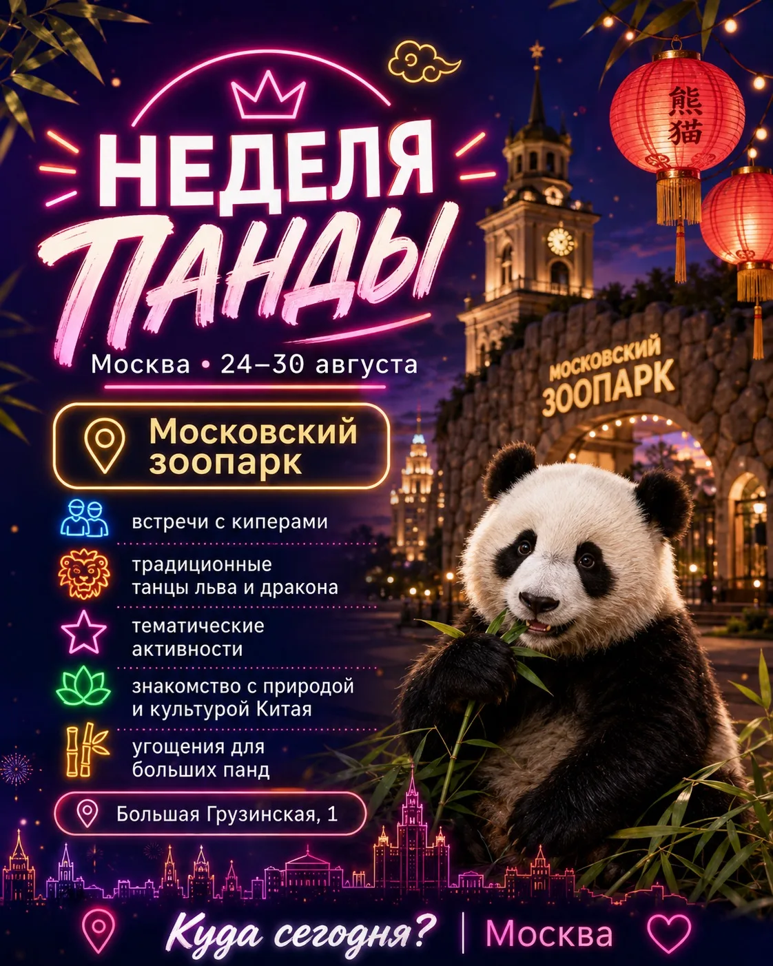 🐼 В Москве проходит целая Неделя панды