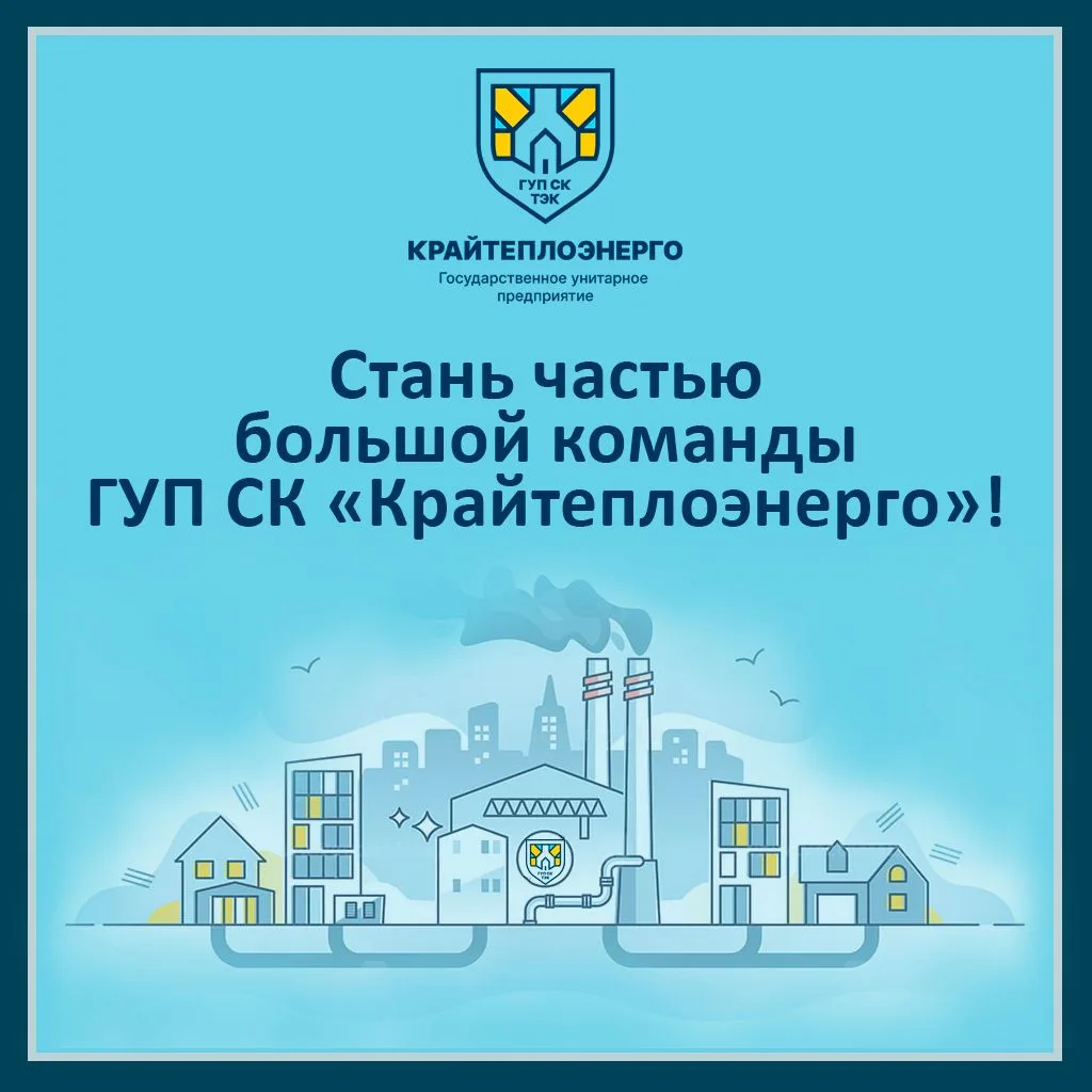 📢 Невинномысский филиал ГУП СК «Крайтеплоэнерго» приглашает на работу специалистов  Открыт набор сот