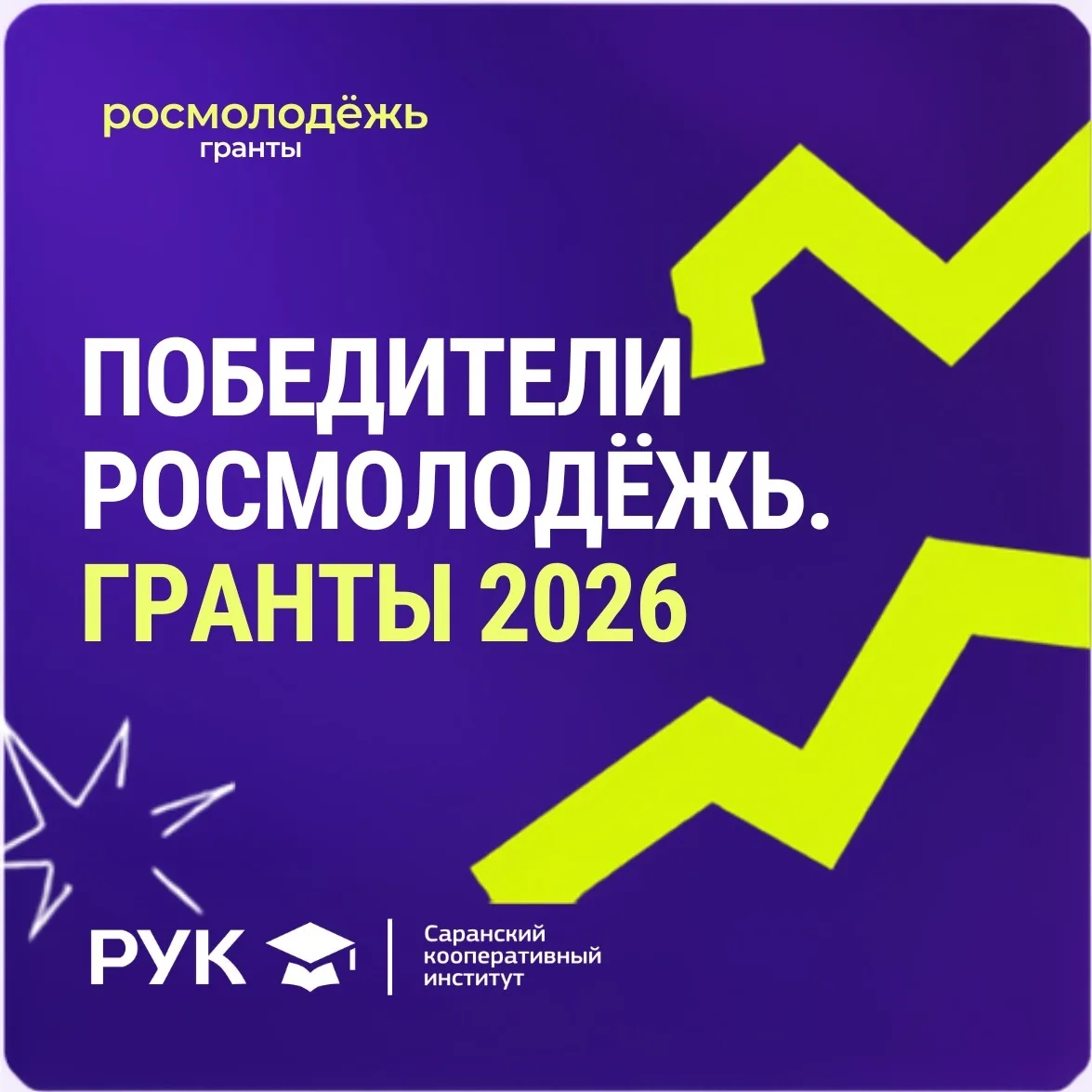 🏆 Студенты Саранского кооперативного института — победители конкурса «Росмолодёжь.Гранты»!

Студент