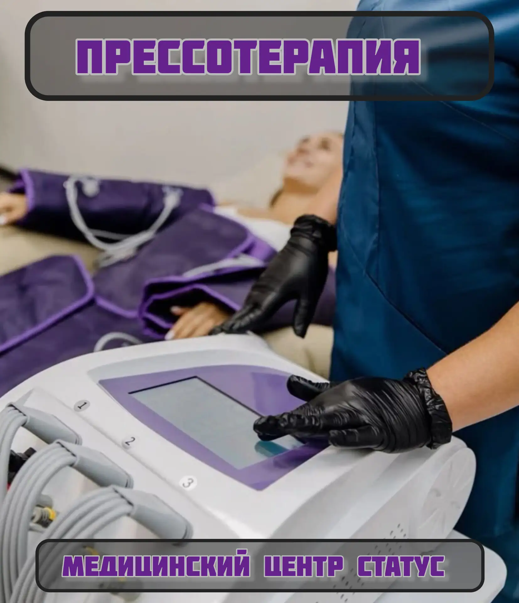 Прессотерапия — это аппаратный массаж, основанный на ритмичном сжатии отдельных участко...