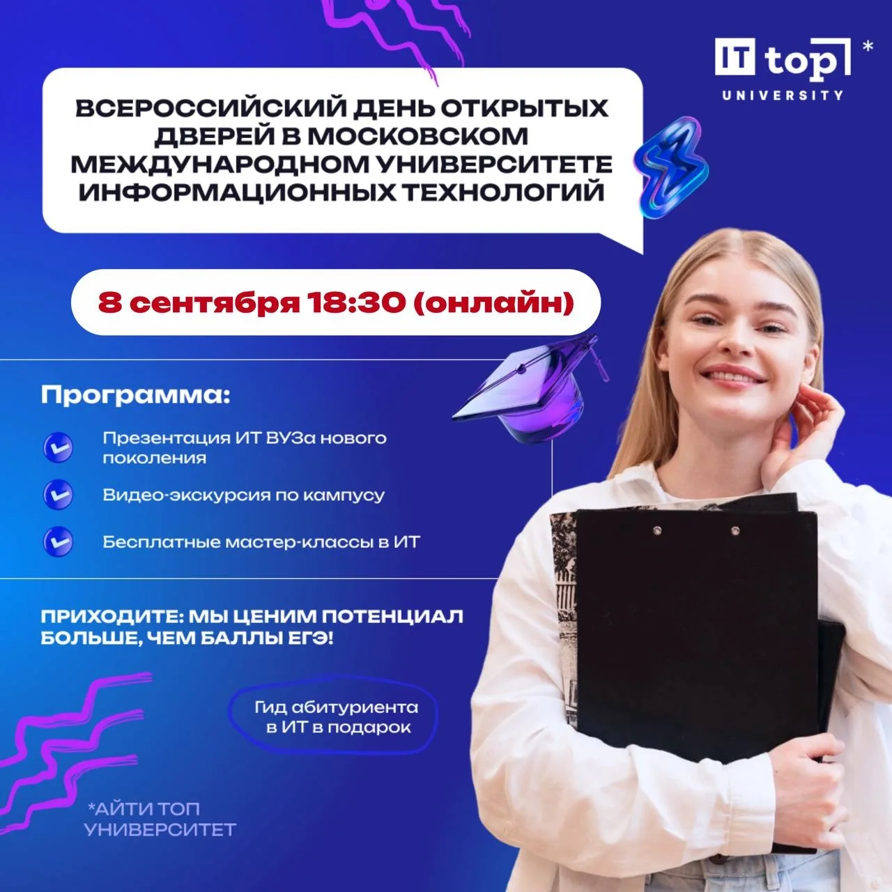 🎓 Всероссийский День открытых дверей ИТ-университета — уже 8 сентября! 💻🚀